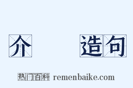 介殼蟲造句是什么意思的图片